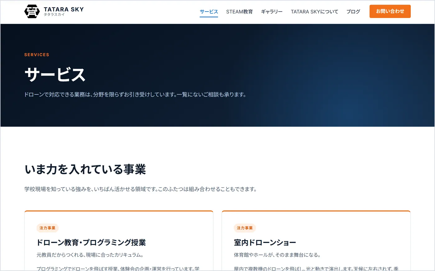 新しいサイトの「サービス」のページ。いま力を入れている事業から順に並べています
